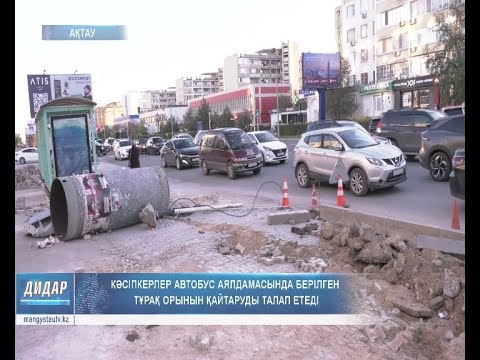 Видео: Кәсіпкерлер автобус аялдамасында берілген тұрақ орынын қайтаруды талап етеді
