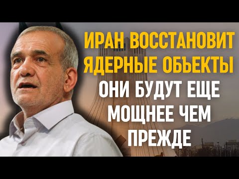 Видео: Иран ответил США: “Мы восстановим ядерные объекты — и сделаем их ещё мощнее!”