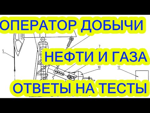Видео: ОПЕРАТОР ДОБЫЧИ НЕФТИ И ГАЗА, ОПЕРАТОР ДНГ