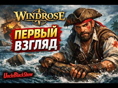 Видео: Windrose — первый запуск 🔥 Честный первый взгляд и геймплей