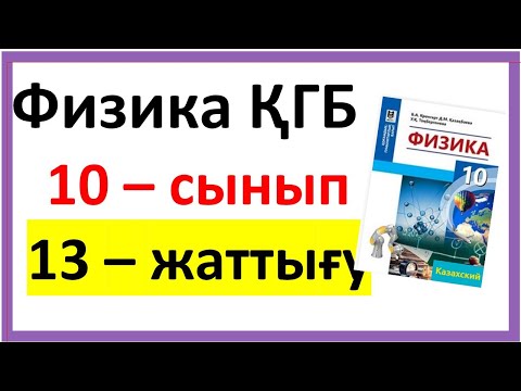 Видео: Физика 10 сынып 13-жаттығу ҚГБ