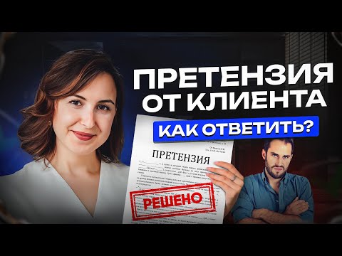 Видео: Как правильно ответить на претензию клиента. Алгоритм действий от Юриста