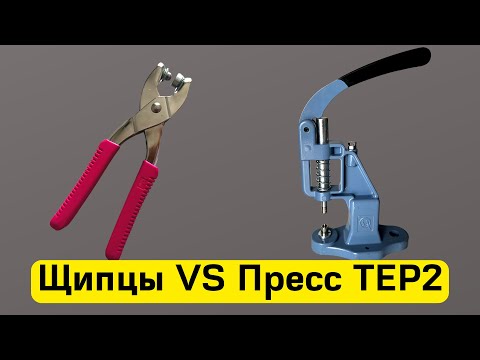 Видео: Пресс ТЕР2 против Щипцов.5 Существенных преимуществ