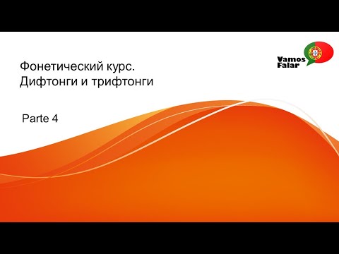 Видео: Фонетика португальского. Урок 4. Дифтонги, трифтонги и носовые гласные