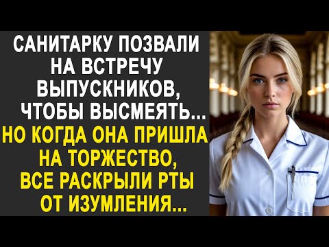 Видео: Санитарку позвали на встречу выпускников. Но когда она пришла на торжество, все оцепенели...