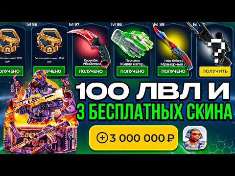 Видео: 100 ЛВЛ и 3 СКИНА ЗА МИЛЛИОН РУБЛЕЙ в ИНВЕНТАРЬ! EASYDROP vs CASE-BATTLE САМЫЙ БЕЗУМНЫЙ БАТЛ ПАСС