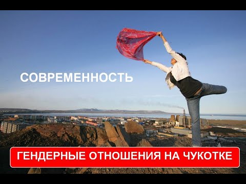 Видео: Гендерные отношения на Чукотке. Современность