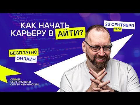 Видео: Как начать карьеру в айти? Онлайн лекция с Сергеем Немчинским