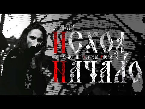 Видео: Ермак! – Исход (при уч. Сергея Раева) + Начало (Москва 2022)