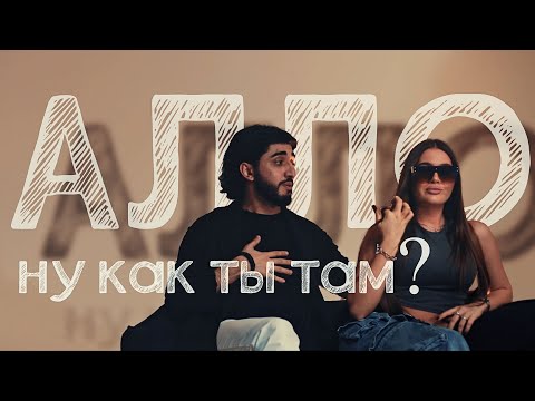 Видео: МАРАТ & АРНИ - АЛЛО