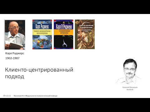 Видео: Психологическая помощь. Клиенто-центрированный подход.