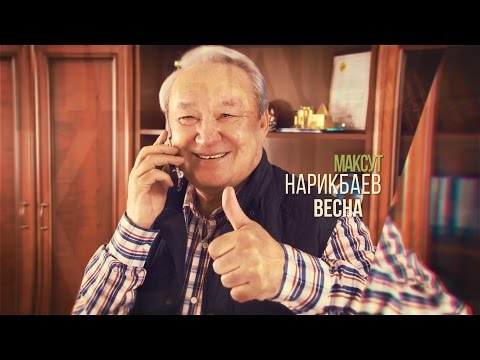 Видео: Фильм "Максут Нарикбаев. Весна" (2016)