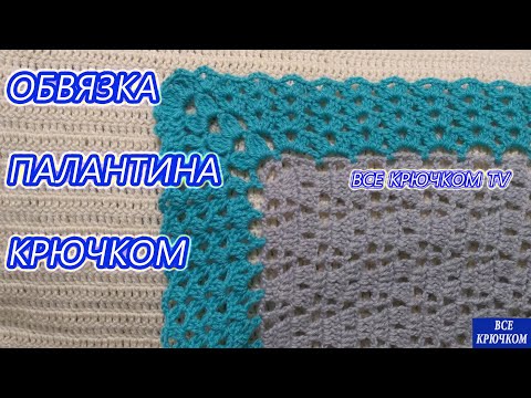 Видео: Палантин крючком ч. 2 Обвязка края  Все крючком TV