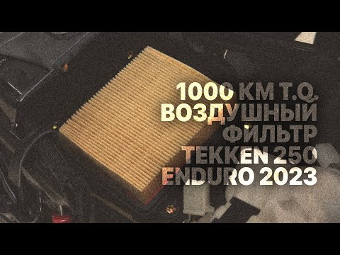 Видео: Обслуживание воздушного фильтра мотоцикла Tekken 250 Enduro 2023
