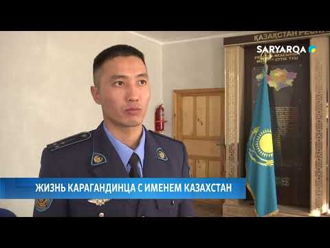 Видео: Жизнь Карагандинца с именем Казахстан