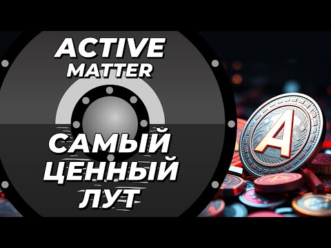 Видео: Самый ценный лут в Active Matter