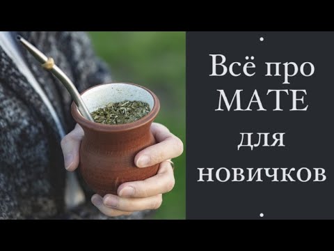 Видео: Ещё больше про мате: как выбрать, как заваривать, как пить. Подробности от эксперта!