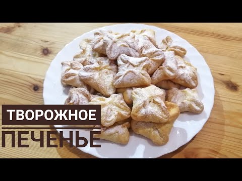 Видео: Творожное печенье. Нежное, тающее во рту!