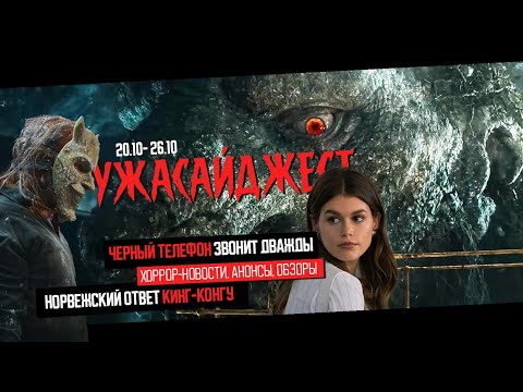 Видео: На что похожи ЧЕРНЫЙ ТЕЛЕФОН 2, ОБОЛОЧКА и ПОРОЧНЫЙ КРУГ ● ДАЙДЖЕСТ УЖАСА