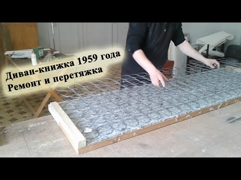 Видео: Диван 1959 года. Ремонт и реставрация (замена наполнителя и ткани)