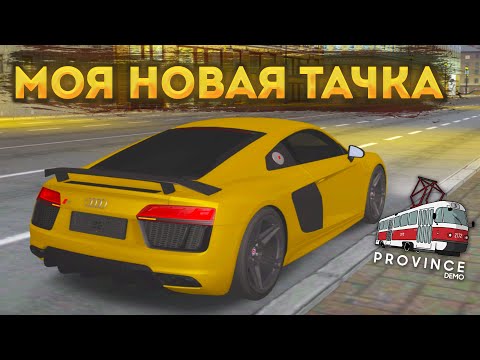 Видео: AUDI R8 НА ФУЛЛ СКОРОСТЬ!  - MTA PROVINCE