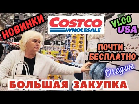 Видео: COSTCO БОЛЬШАЯ почти БЕСПЛАТНАЯ ЗАКУПКА Много Новинок Традиция с Мамой 