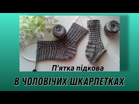 Видео: П'ятка підкова, або французька/ Мої помилки/ Процес в'язання МК