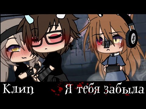 Видео: //клип//🔪я тебя забыла💕[gacha life]•by coconut.flakes☕