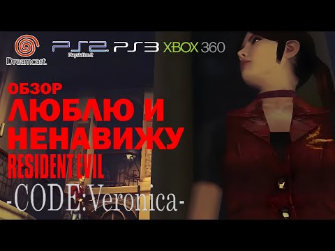 Видео: ШЕДЕВР DREAMCAST 👑 Resident Evil Code Veronica Обзор (2023)
