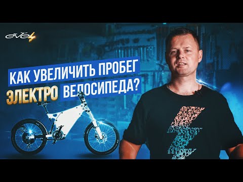 Видео: Как увеличить пробег электровелосипеда? | EVEL.UA