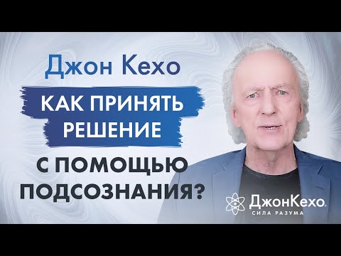 Видео: Джон Кехо. Техники принятия решения с помощью подсознания.