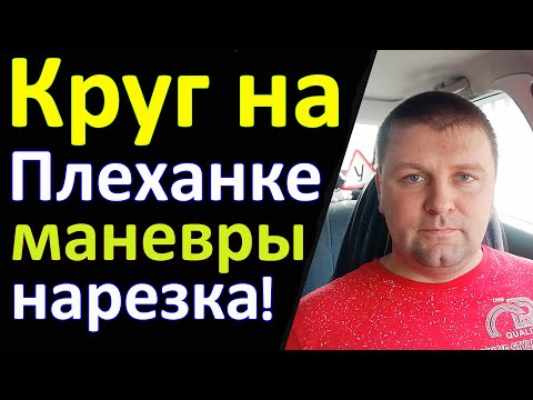 Видео: Круг ул. Плеханова, маневры на перекрестке!