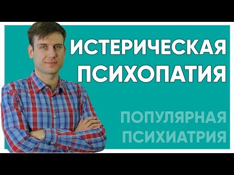 Видео: Истерия как образ жизни.
