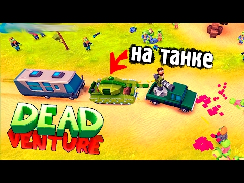 Видео: МАШИНКИ DEAD VENTURE #1 ЗОМБИ приключение ГОНЯЮ на ТАНКЕ мультяшная игра про машинки против зомби