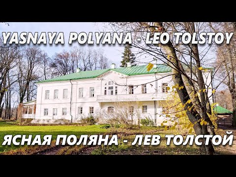 Видео: Музей-именье Ясная Поляна - бывший дом писателя Льва Толстого / Yasnaya Polyana- home of Leo Tolstoy