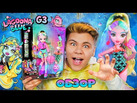 Видео: НОВАЯ ЛАГУНА БЛЮ G3 ИЗМЕНИЛАСЬ РАДИ ЛЮБВИ 💙 Lagoona Blue Monster High Обзор