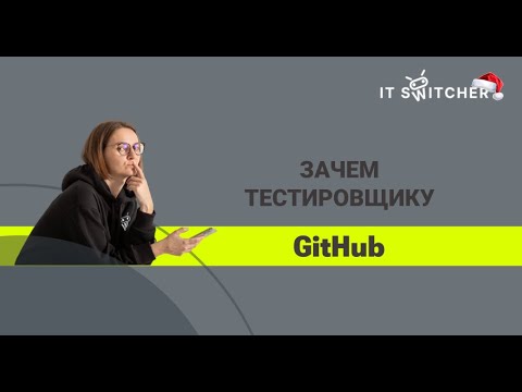 Видео: Зачем тестировщику GitHub