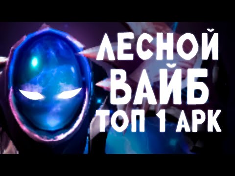 Видео: ТОП 1 АРК ЧЕРЕЗ ЛЕСНОЙ ВАЙБ🌲