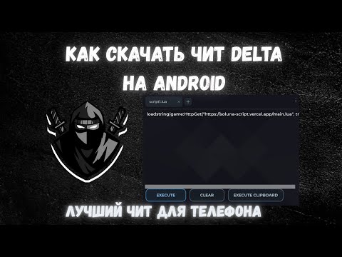Видео: Как скачать Delta чит для Roblox? | Обзор + Гайд как скачать и получить ключ