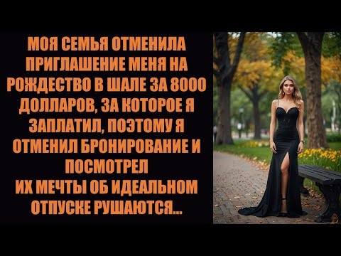 Видео: Моя семья отменила приглашение на Рождество в шале, за которое я заплатил 8000 долларов, поэтому....