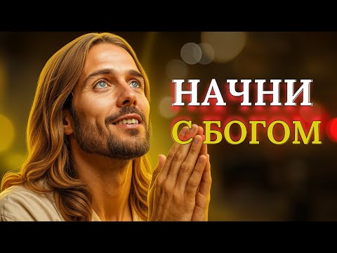 Видео: 🔥 УТРЕННЯЯ МОЛИТВА – Сила Святого Духа на весь день