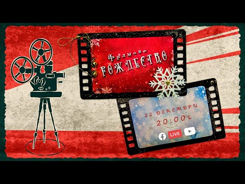 Видео: Рождествен Концерт "Филмово Рождество"