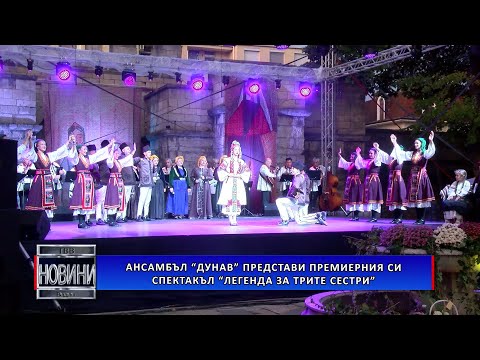 Видео: Ансамбъл „Дунав“ представи премиерния си спектакъл „Легенда за трите сестри“