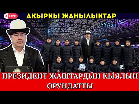 Видео: ПРЕЗИДЕРТ ЖАШТАРДЫН КЫЯЛЫН ОРУНДАТТЫ