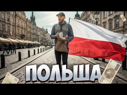 Видео: Сколько на самом деле нужно денег, чтобы жить в Польше? Реальные цены и расходы !!!