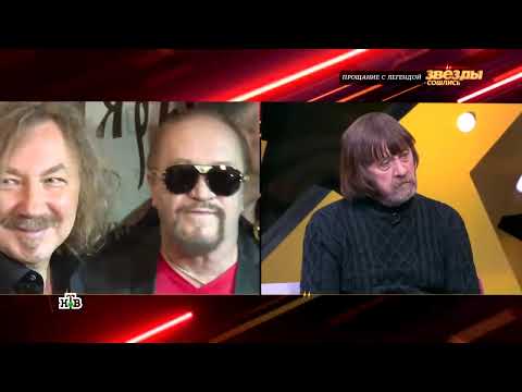 Видео: «Звезды сошлись» Леонид Борткевич Прощание с легендой 18.04.2021 смотреть видео онлайн