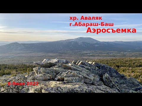 Видео: Аваляк. г. "Абараш-Баш" 8-9 мая 2022.