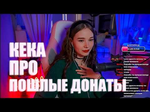 Видео: КЕКА ПРО ОЗАБОЧЕННЫХ ДОНАТЕРОВ | КЕКА СТРИМ