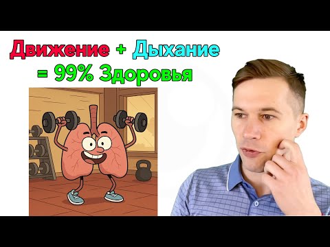 Видео: Основы Основ. Часть 3. Качество Тела: Движение и Дыхание