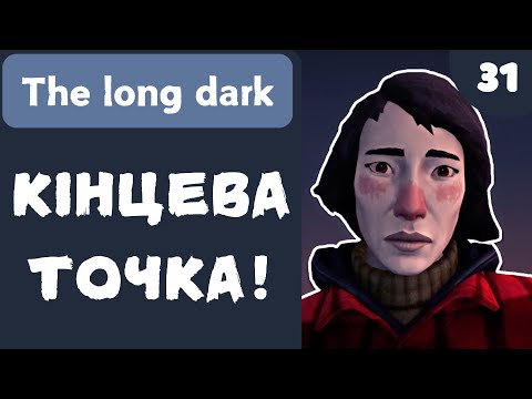 Видео: КІНЦЕВА ТОЧКА! - The Long Dark - #31